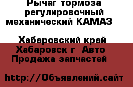 Рычаг тормоза регулировочный механический КАМАЗ 5320,53212,5410,54112,55102 - Хабаровский край, Хабаровск г. Авто » Продажа запчастей   